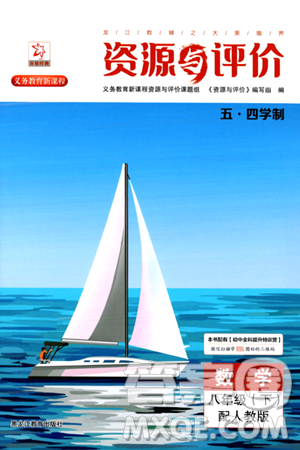 黑龍江教育出版社2024年春資源與評價八年級數(shù)學下冊人教版五四制答案