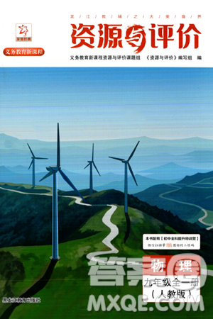 黑龍江教育出版社2024年春資源與評價九年級物理下冊人教版答案