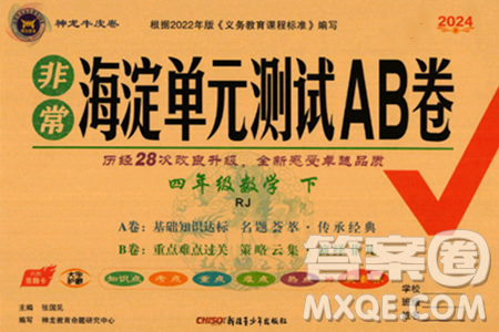 新疆青少年出版社2024年春海淀單元測(cè)試AB卷四年級(jí)數(shù)學(xué)下冊(cè)人教版答案