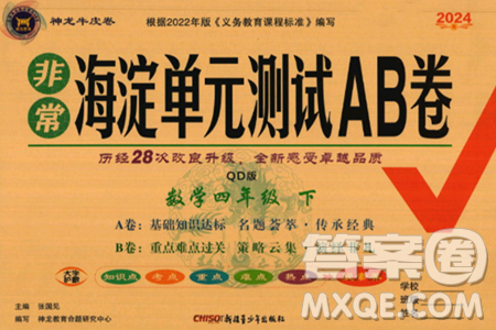 新疆青少年出版社2024年春海淀單元測試AB卷四年級數(shù)學下冊青島版答案