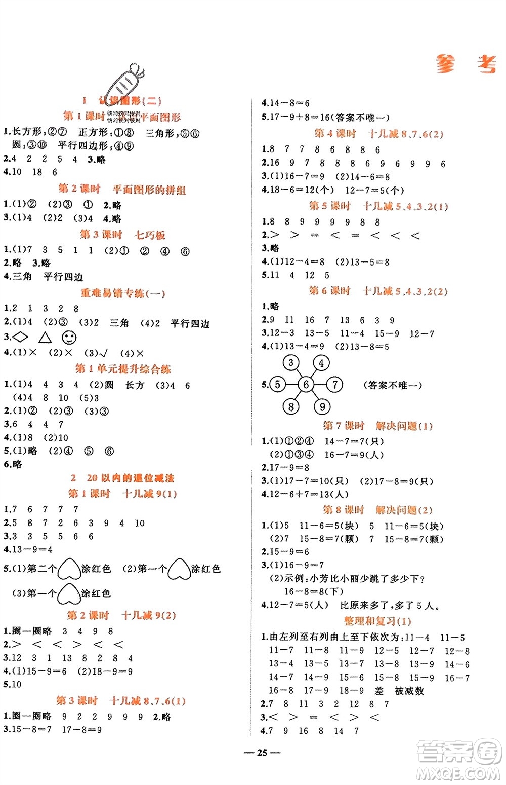 吉林教育出版社2024年春先鋒課堂一年級數(shù)學下冊人教版參考答案