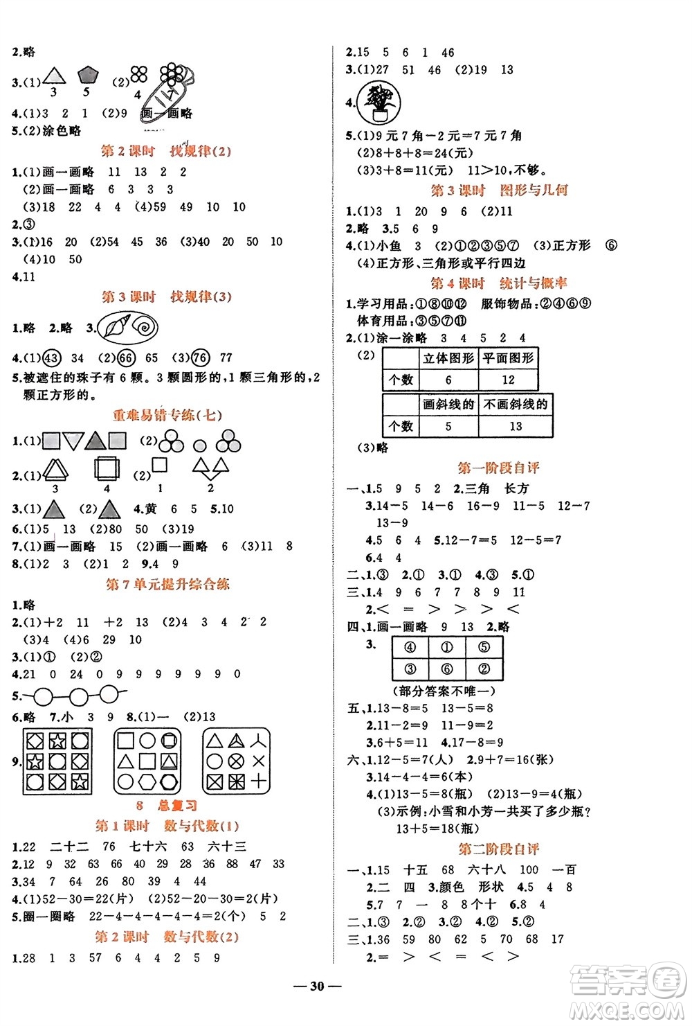 吉林教育出版社2024年春先鋒課堂一年級數(shù)學下冊人教版參考答案