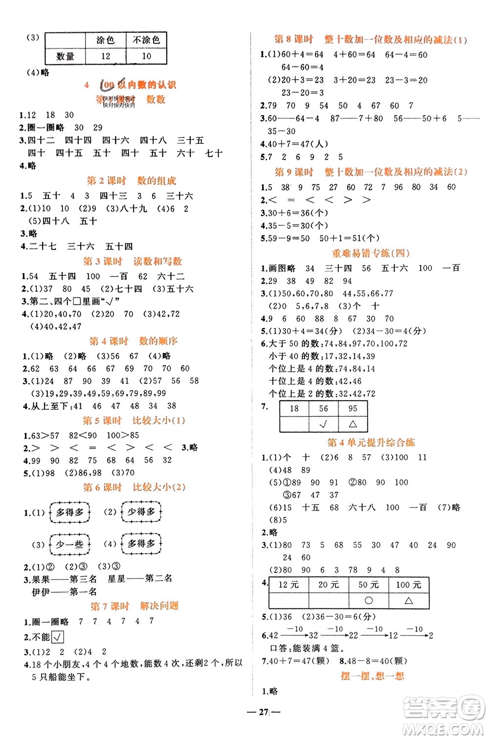 吉林教育出版社2024年春先鋒課堂一年級數(shù)學下冊人教版參考答案