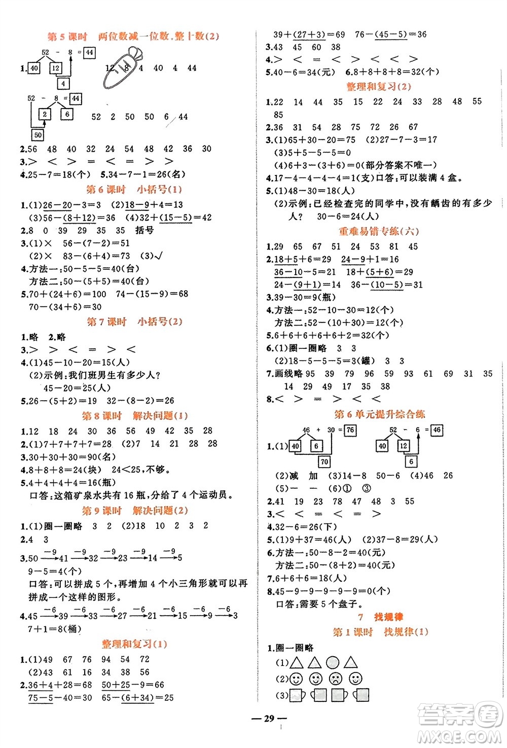 吉林教育出版社2024年春先鋒課堂一年級數(shù)學下冊人教版參考答案