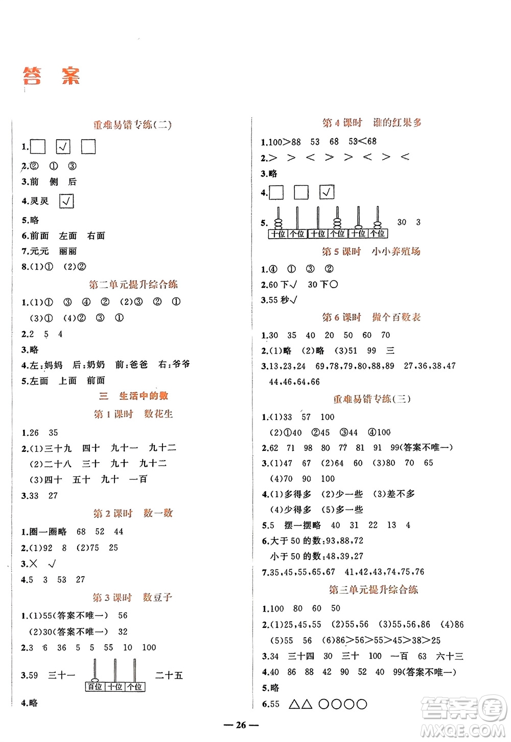 吉林教育出版社2024年春先鋒課堂一年級數(shù)學(xué)下冊北師大版參考答案