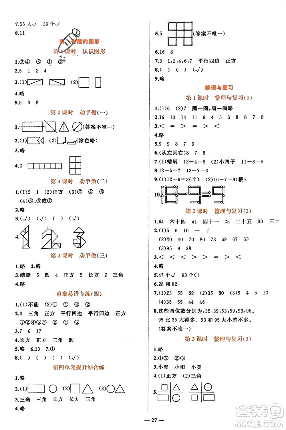 吉林教育出版社2024年春先鋒課堂一年級數(shù)學(xué)下冊北師大版參考答案