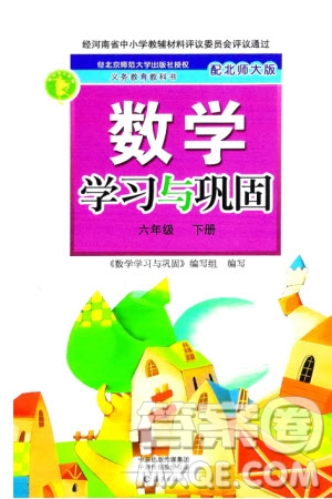 海燕出版社2024年春數(shù)學(xué)學(xué)習(xí)與鞏固六年級下冊北師大版參考答案