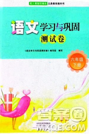 海燕出版社2024年春語文學習與鞏固測試卷六年級下冊人教版參考答案