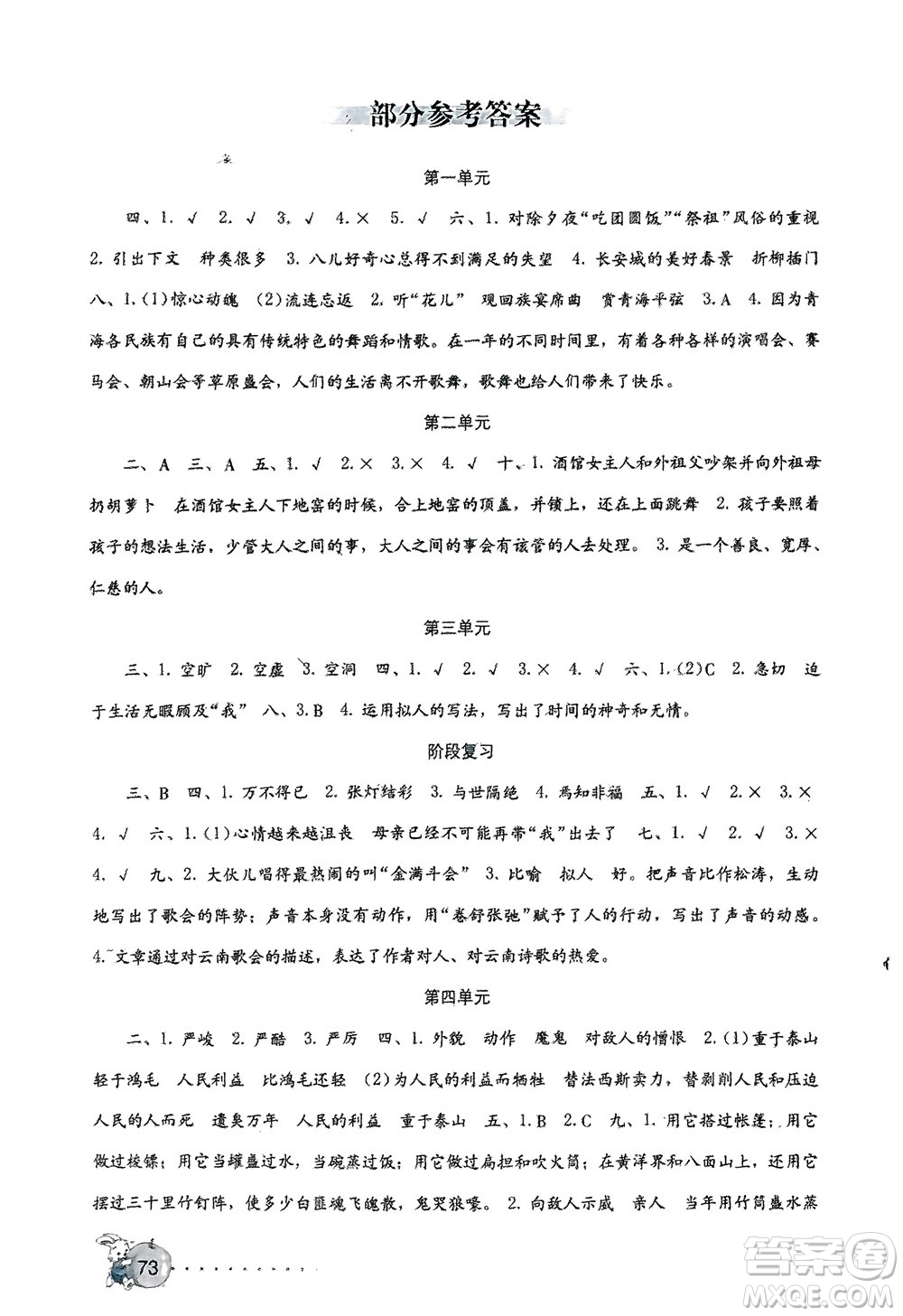 海燕出版社2024年春語文學習與鞏固測試卷六年級下冊人教版參考答案