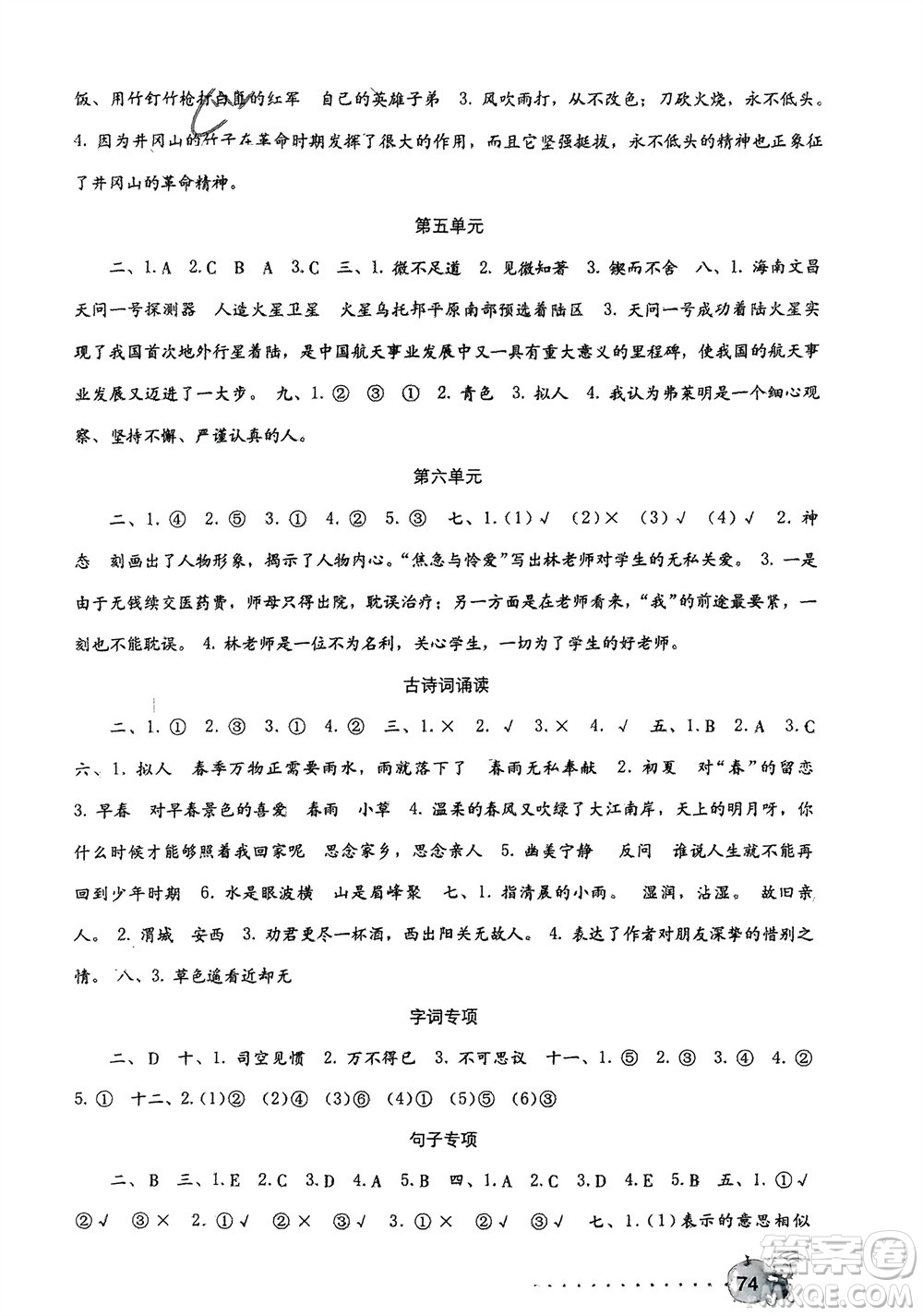 海燕出版社2024年春語文學習與鞏固測試卷六年級下冊人教版參考答案