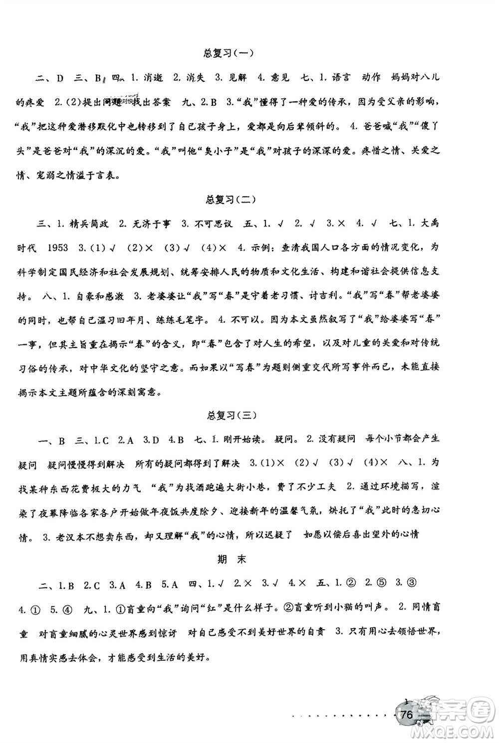 海燕出版社2024年春語文學習與鞏固測試卷六年級下冊人教版參考答案