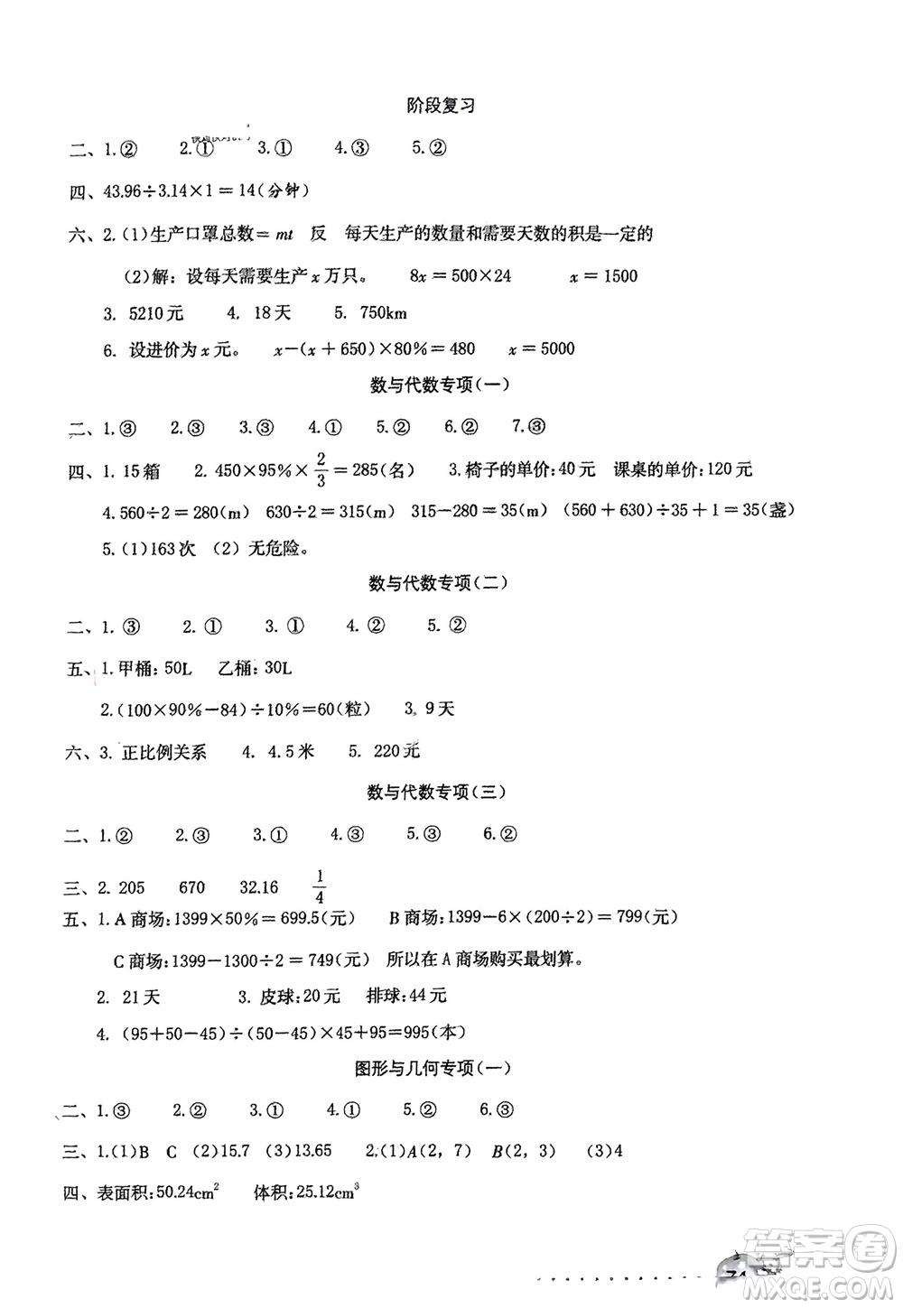 海燕出版社2024年春數(shù)學(xué)學(xué)習(xí)與鞏固測試卷六年級下冊人教版參考答案