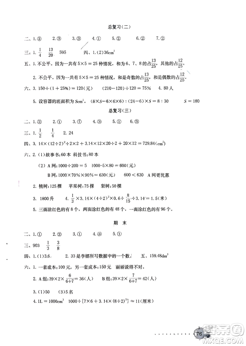 海燕出版社2024年春數(shù)學(xué)學(xué)習(xí)與鞏固測試卷六年級下冊人教版參考答案