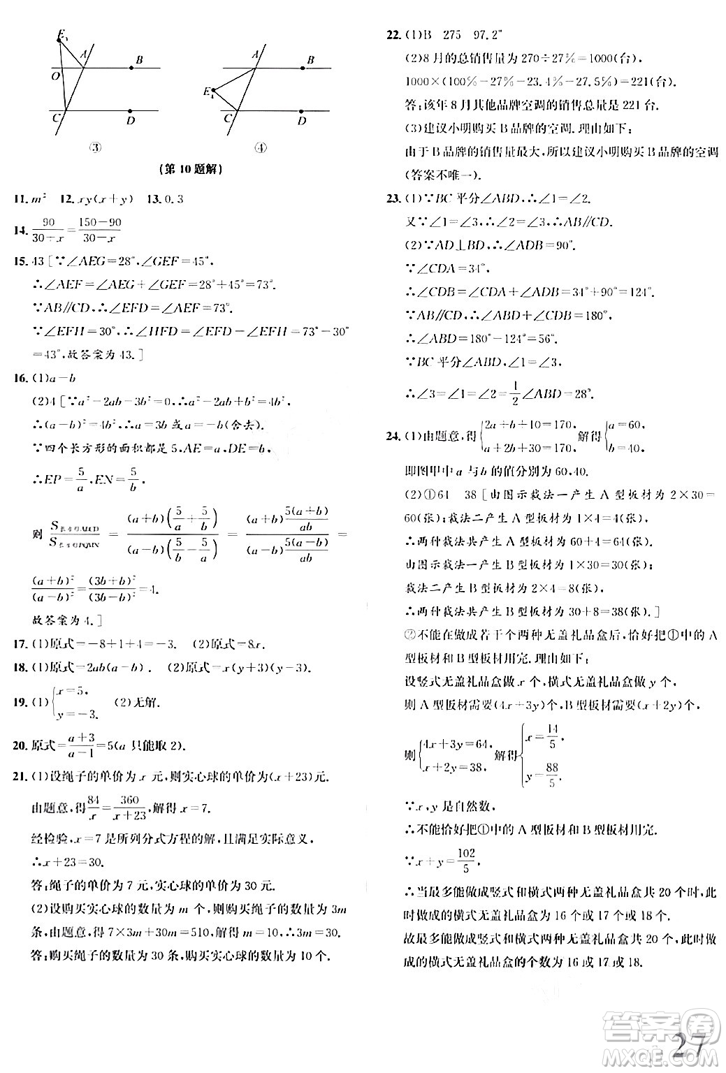 浙江教育出版社2024年春自主高效練七年級(jí)數(shù)學(xué)下冊(cè)浙教版答案