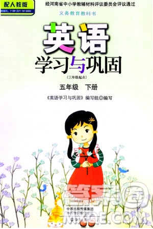海燕出版社2024年春英語學(xué)習(xí)與鞏固五年級下冊三起點人教版參考答案
