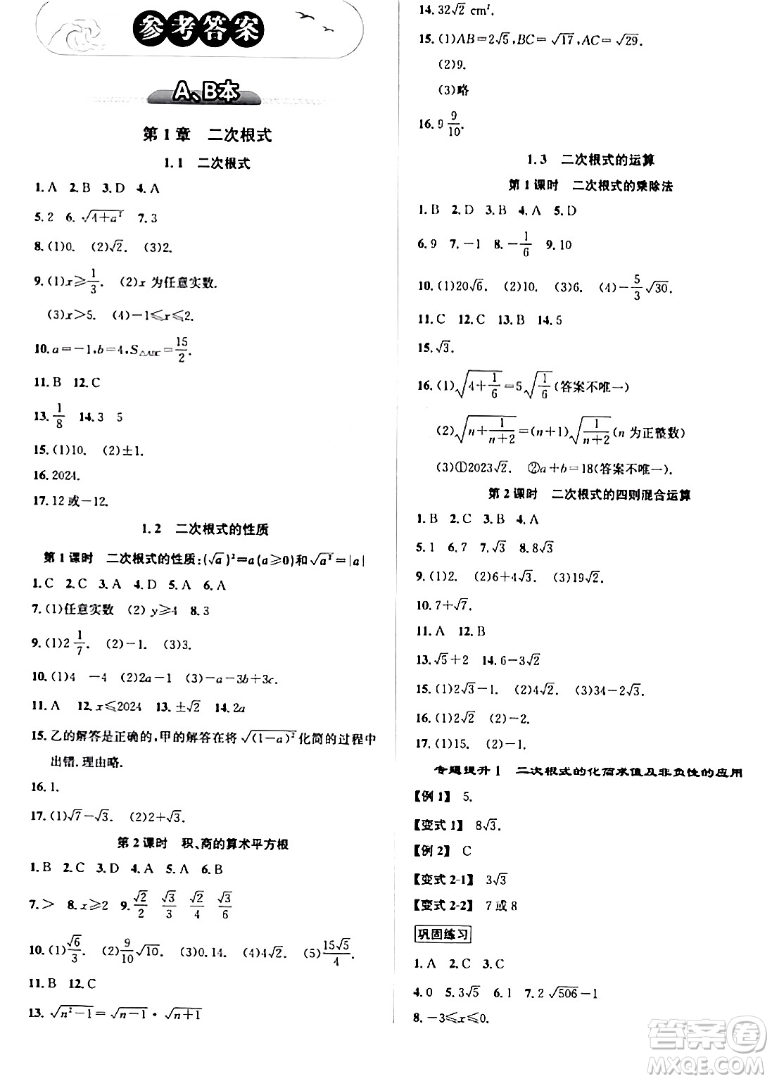 浙江教育出版社2024年春自主高效練八年級(jí)數(shù)學(xué)下冊(cè)浙教版答案