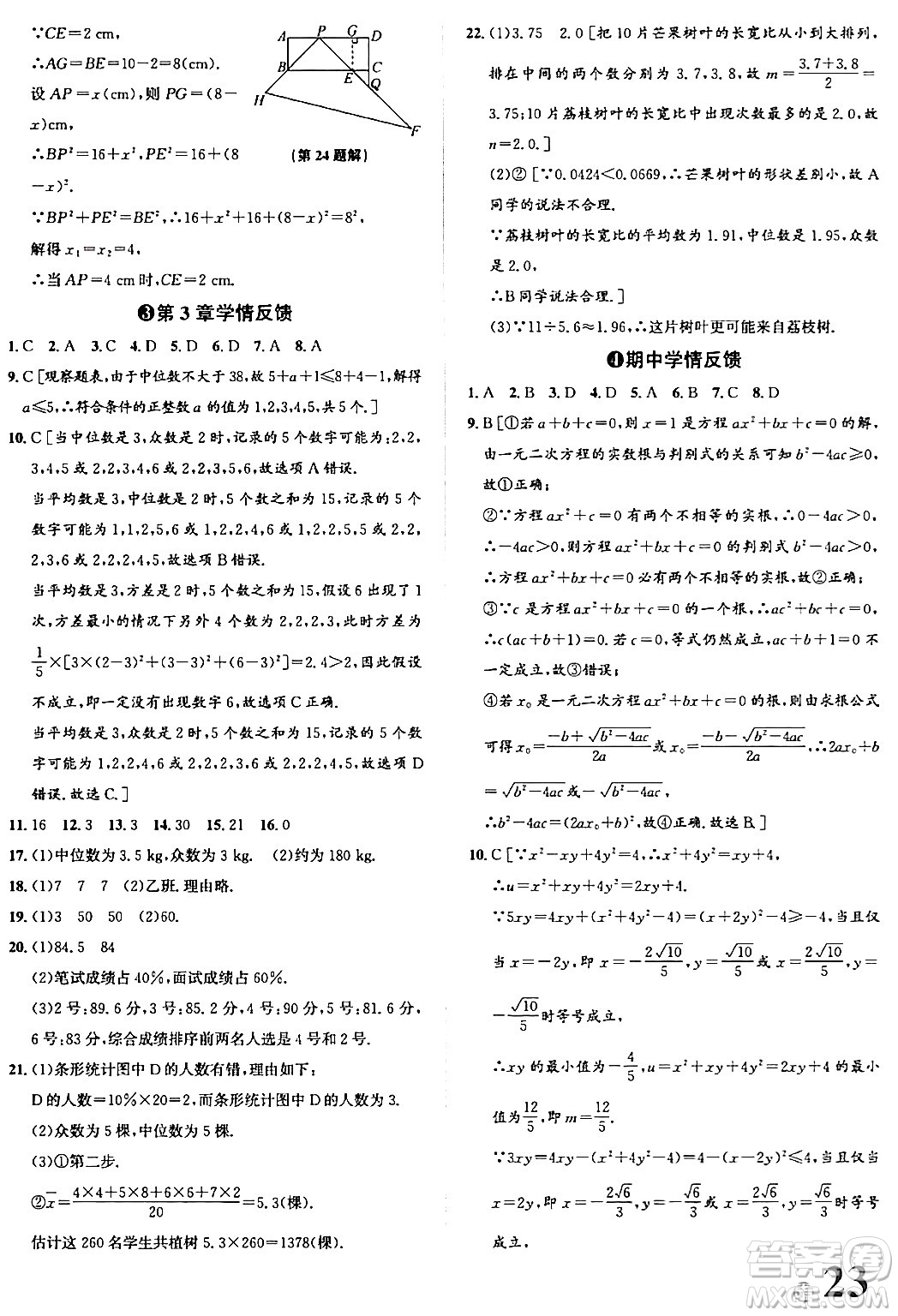 浙江教育出版社2024年春自主高效練八年級(jí)數(shù)學(xué)下冊(cè)浙教版答案