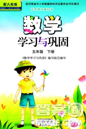 海燕出版社2024年春數(shù)學學習與鞏固五年級下冊人教版參考答案