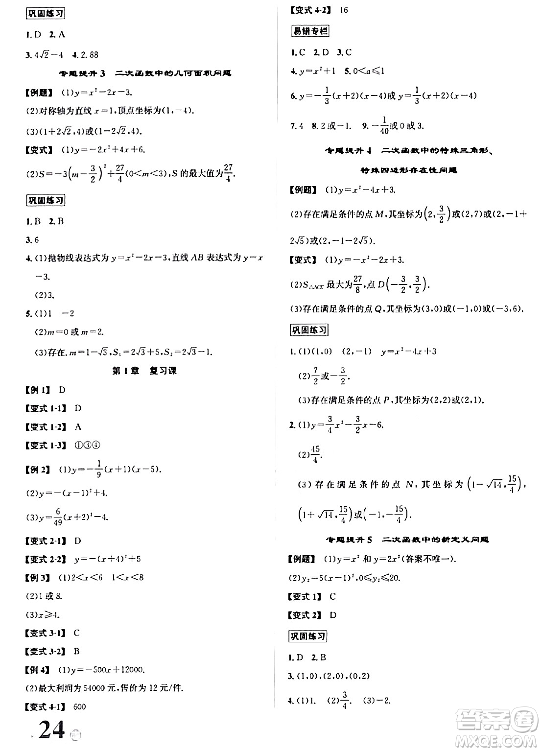 浙江教育出版社2024年春自主高效練九年級數(shù)學全一冊浙教版答案