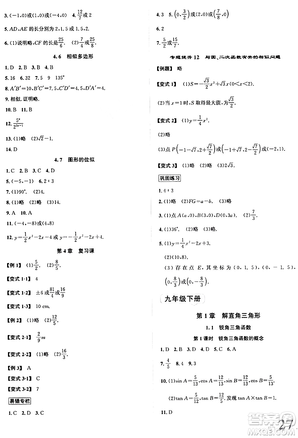 浙江教育出版社2024年春自主高效練九年級數(shù)學全一冊浙教版答案