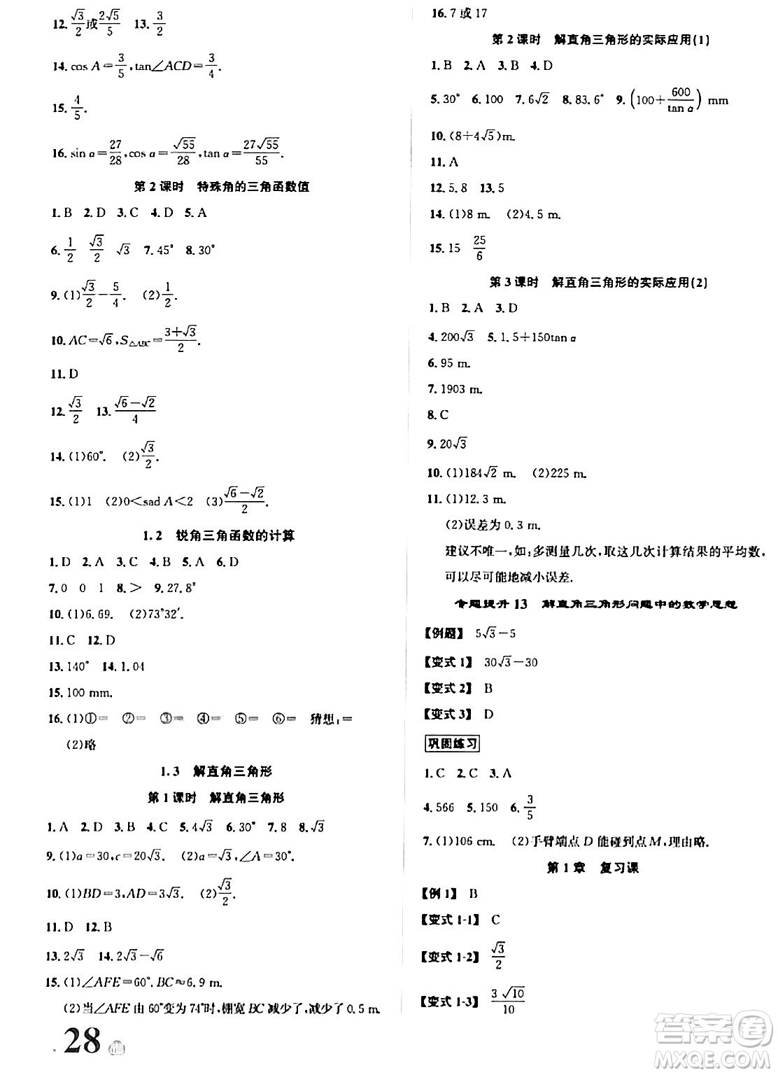 浙江教育出版社2024年春自主高效練九年級數(shù)學全一冊浙教版答案