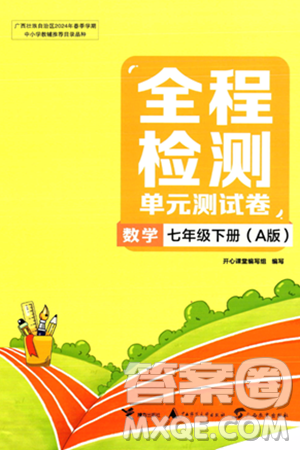 接力出版社2024年春全程檢測單元測試卷七年級數(shù)學(xué)下冊A版答案