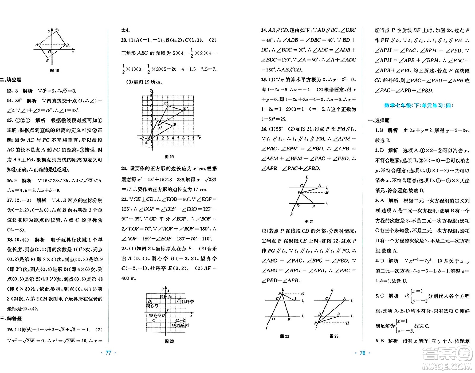 接力出版社2024年春全程檢測單元測試卷七年級數(shù)學(xué)下冊A版答案