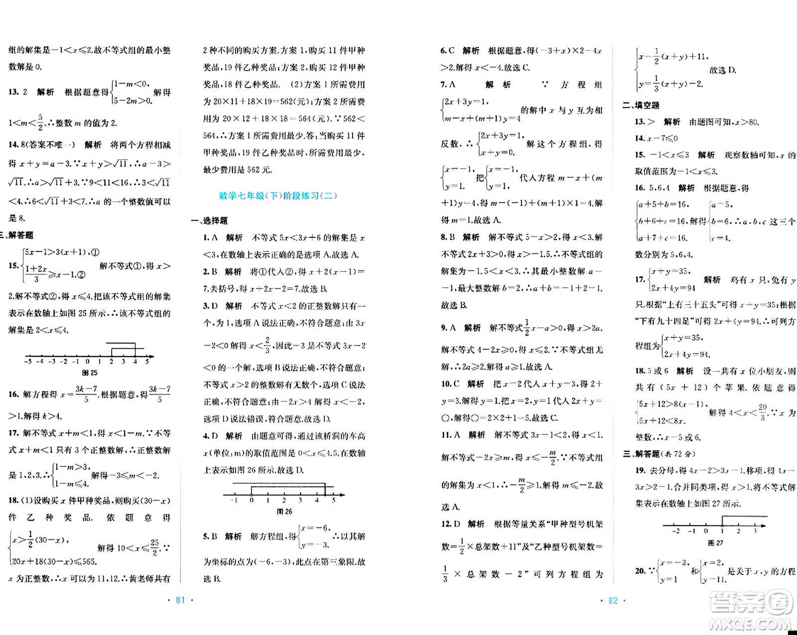 接力出版社2024年春全程檢測單元測試卷七年級數(shù)學(xué)下冊A版答案