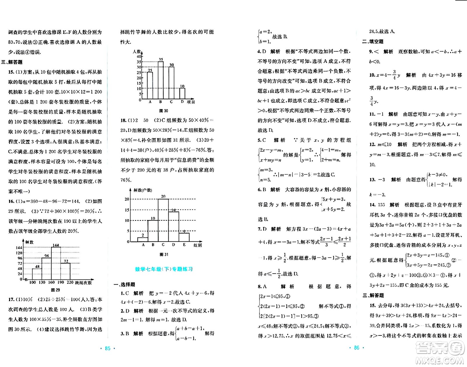 接力出版社2024年春全程檢測單元測試卷七年級數(shù)學(xué)下冊A版答案