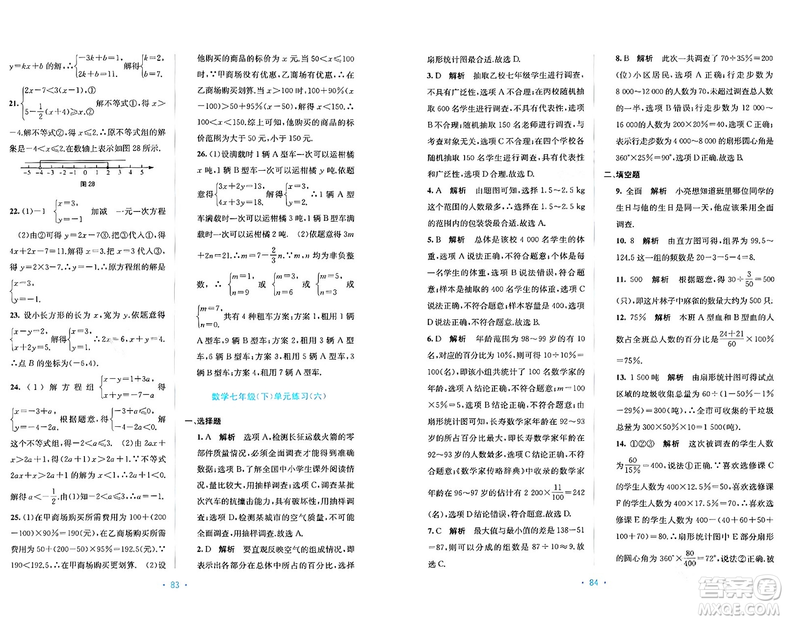接力出版社2024年春全程檢測單元測試卷七年級數(shù)學(xué)下冊A版答案