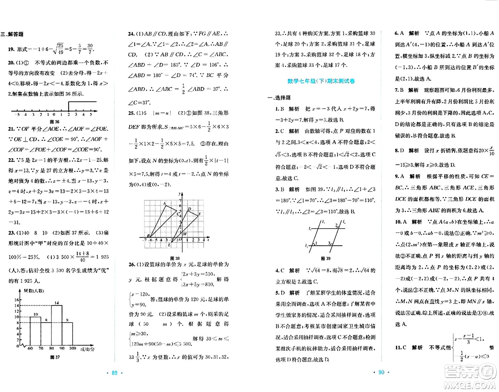 接力出版社2024年春全程檢測單元測試卷七年級數(shù)學(xué)下冊A版答案