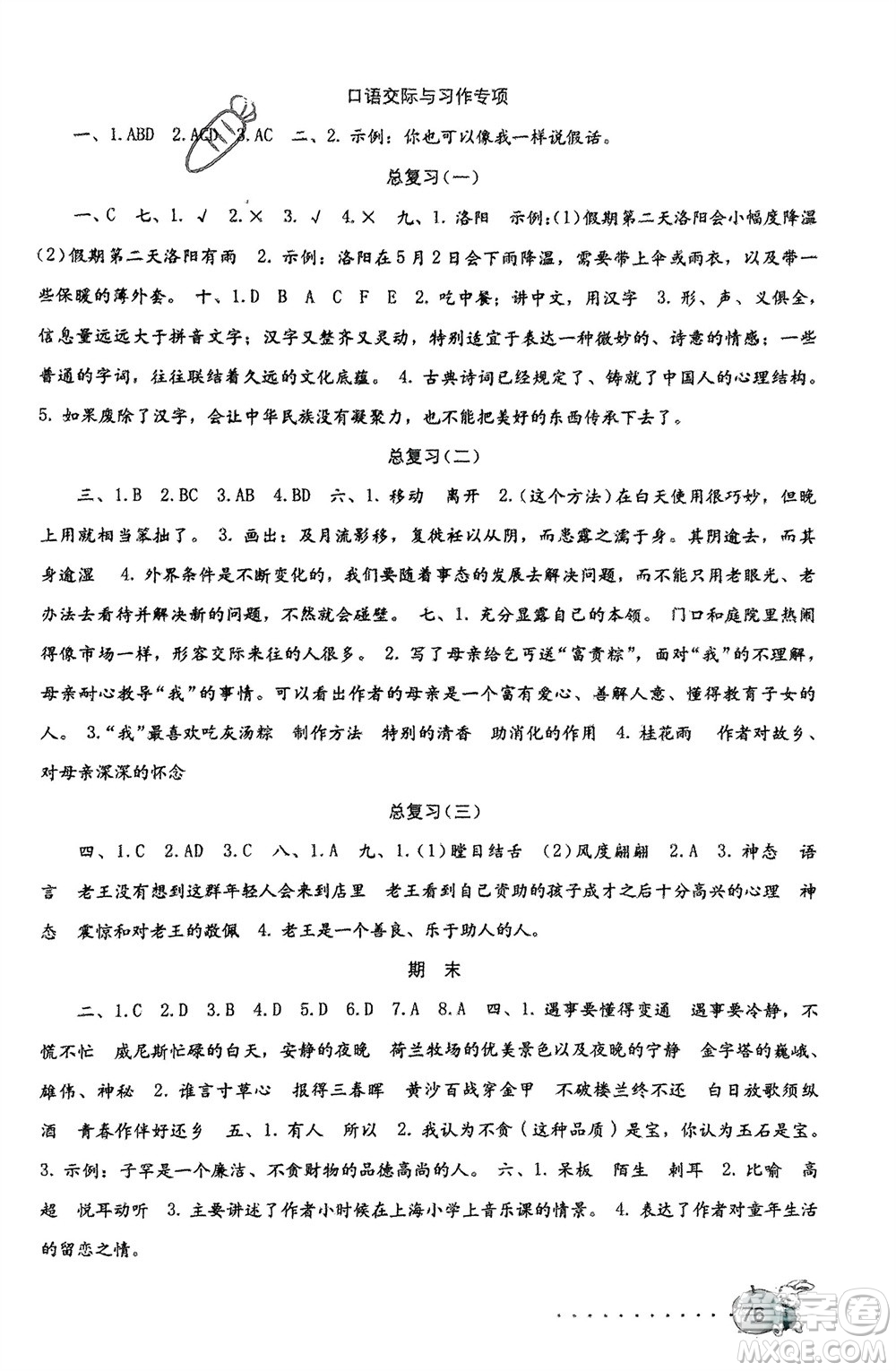 海燕出版社2024年春語文學習與鞏固測試卷五年級下冊人教版參考答案