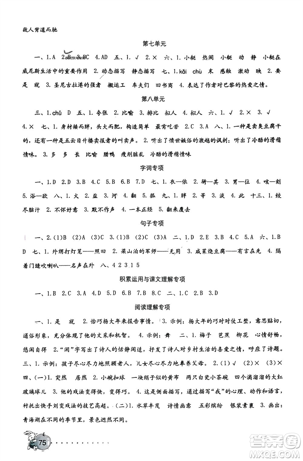 海燕出版社2024年春語文學習與鞏固測試卷五年級下冊人教版參考答案