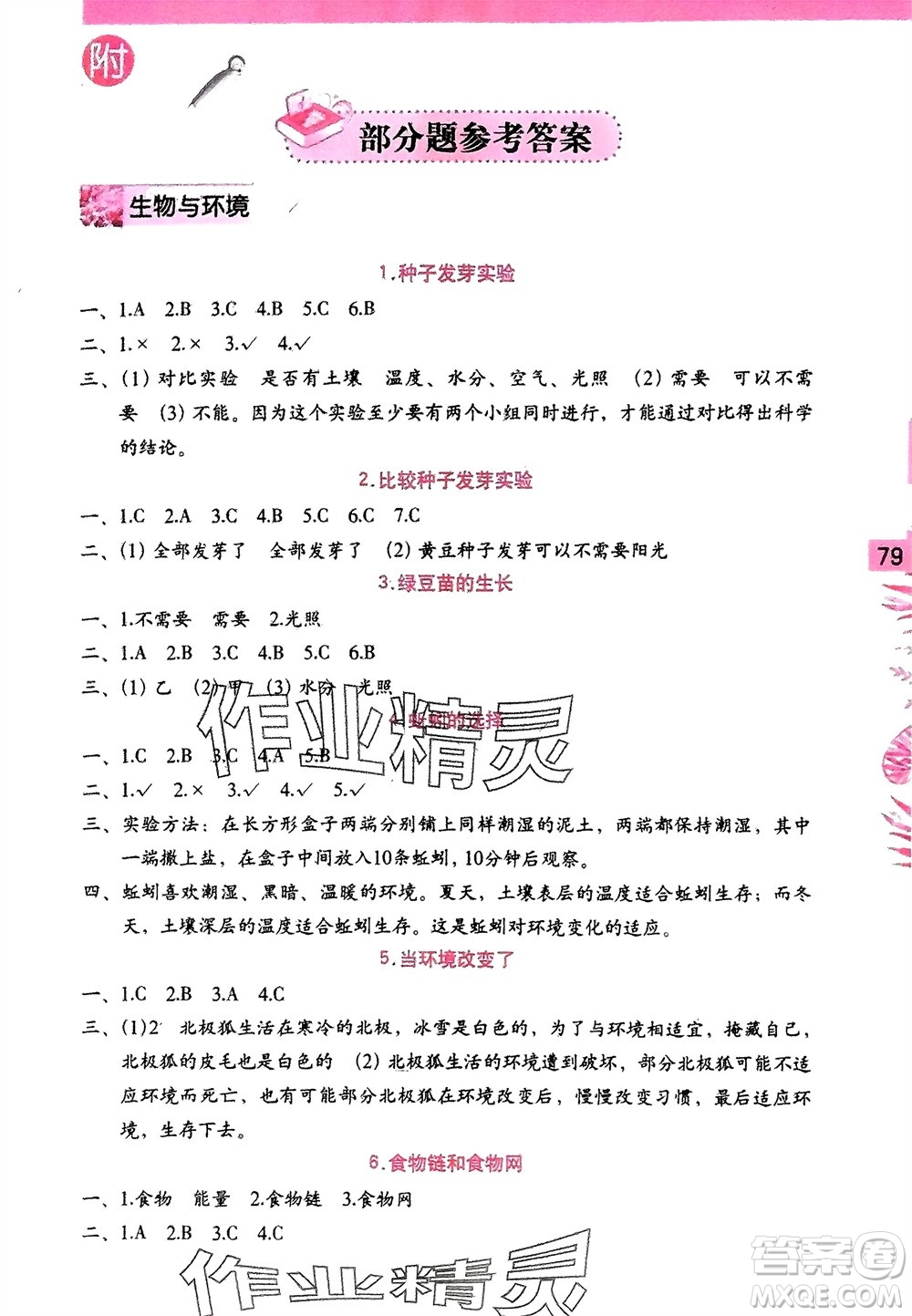 海燕出版社2024年春科學(xué)學(xué)習(xí)與鞏固五年級下冊教科版參考答案