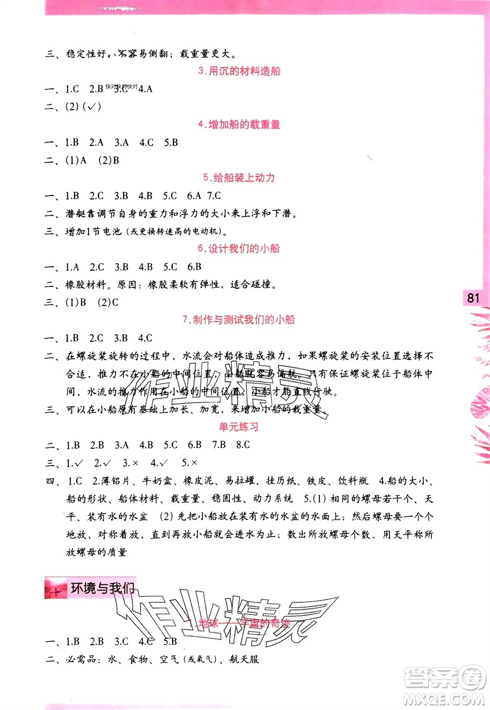 海燕出版社2024年春科學(xué)學(xué)習(xí)與鞏固五年級下冊教科版參考答案