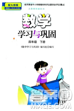 海燕出版社2024年春數(shù)學(xué)學(xué)習(xí)與鞏固四年級(jí)下冊(cè)人教版參考答案