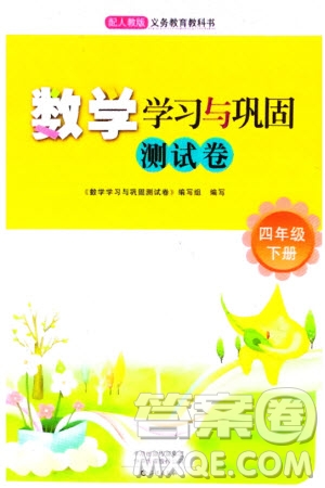 海燕出版社2024年春數(shù)學學習與鞏固測試卷四年級下冊人教版參考答案