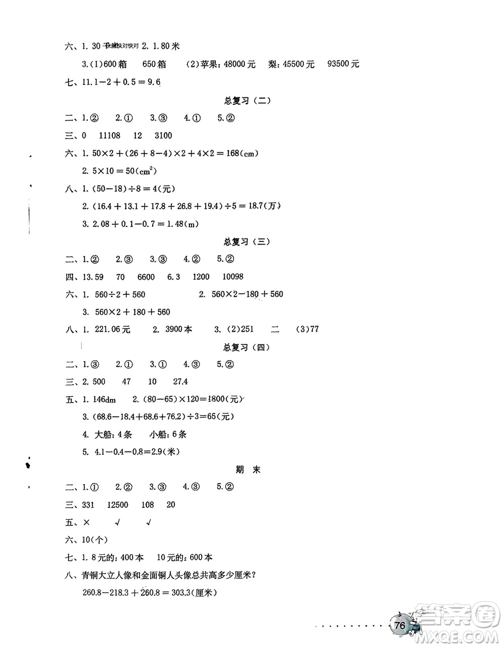 海燕出版社2024年春數(shù)學學習與鞏固測試卷四年級下冊人教版參考答案