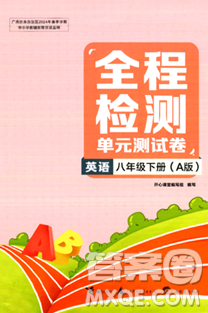 接力出版社2024年春全程檢測(cè)單元測(cè)試卷八年級(jí)英語(yǔ)下冊(cè)A版答案