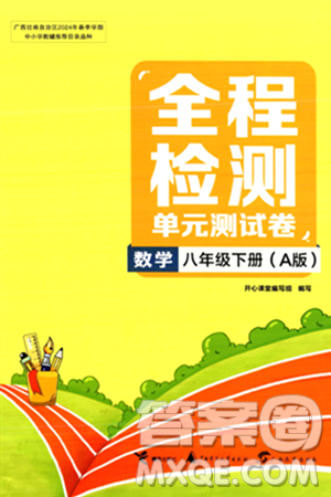 接力出版社2024年春全程檢測(cè)單元測(cè)試卷八年級(jí)數(shù)學(xué)下冊(cè)A版答案