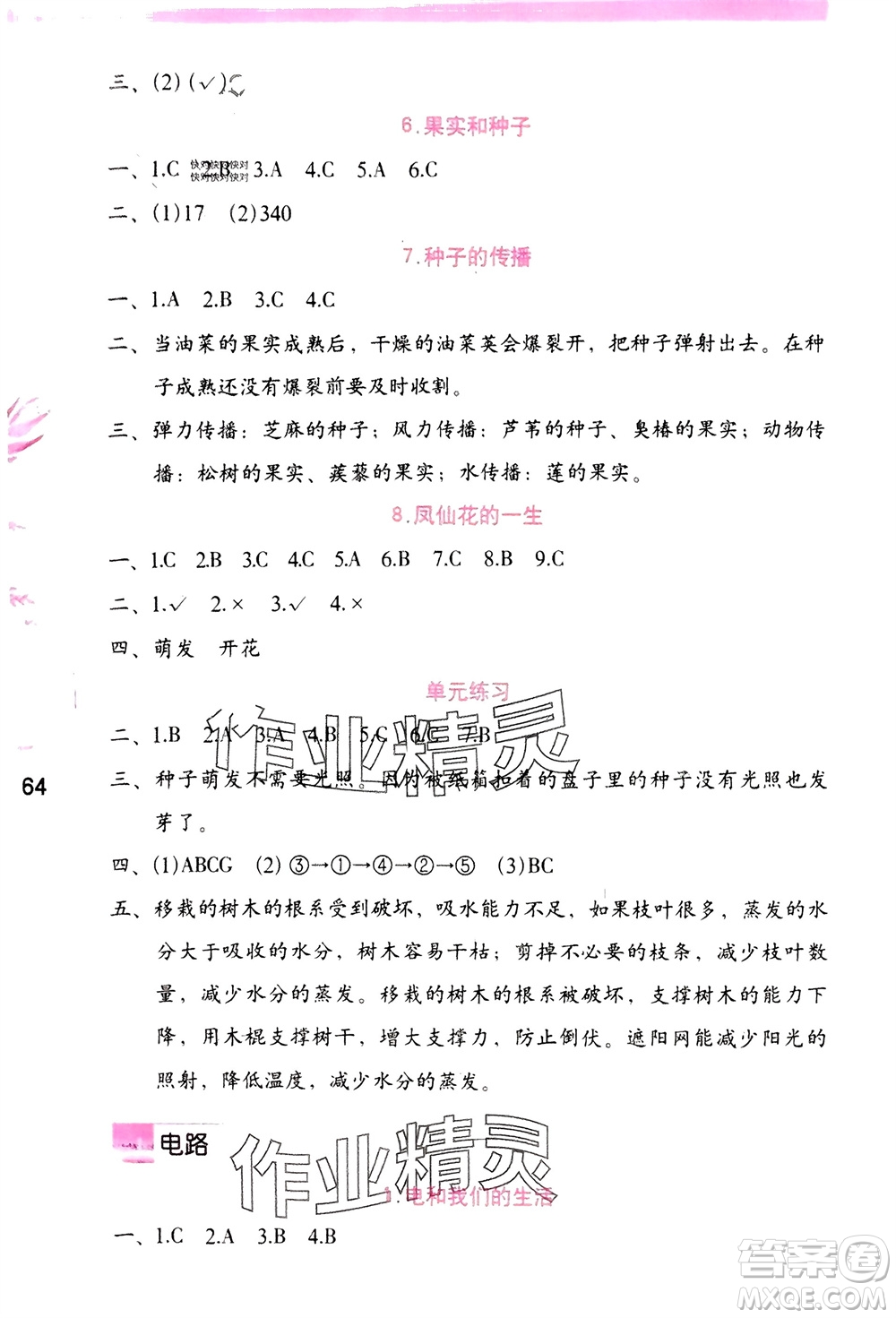 海燕出版社2024年春科學(xué)學(xué)習(xí)與鞏固四年級下冊教科版參考答案
