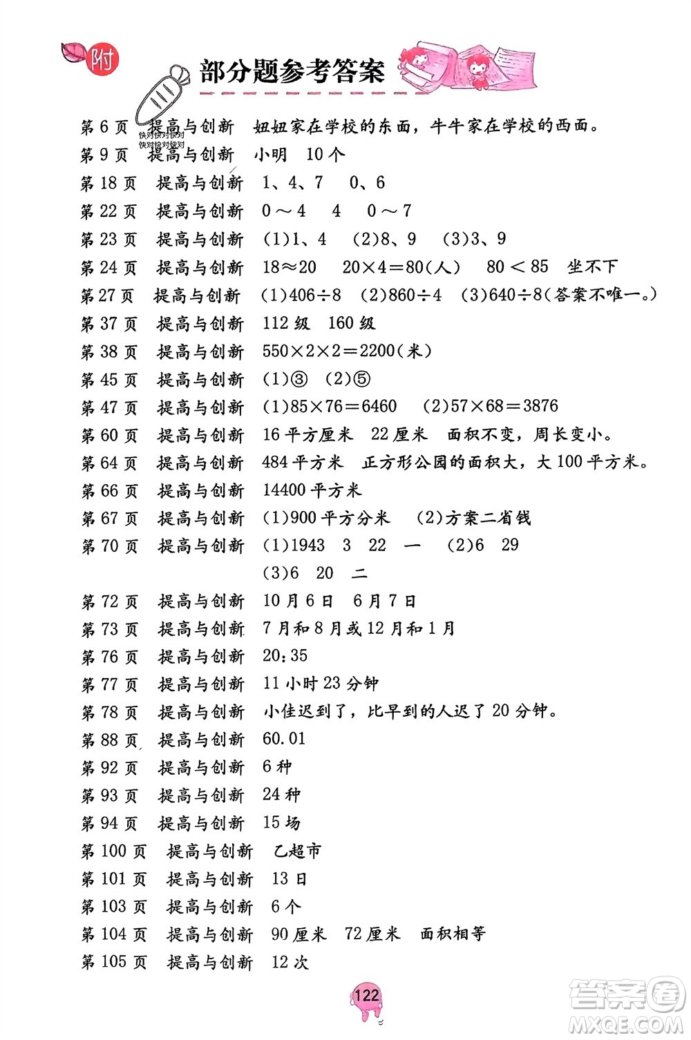 海燕出版社2024年春數(shù)學(xué)學(xué)習(xí)與鞏固三年級下冊人教版參考答案