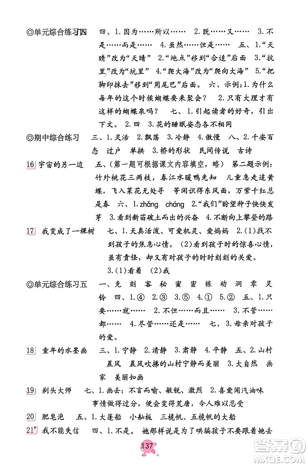 海燕出版社2024年春語(yǔ)文學(xué)習(xí)與鞏固三年級(jí)下冊(cè)人教版參考答案