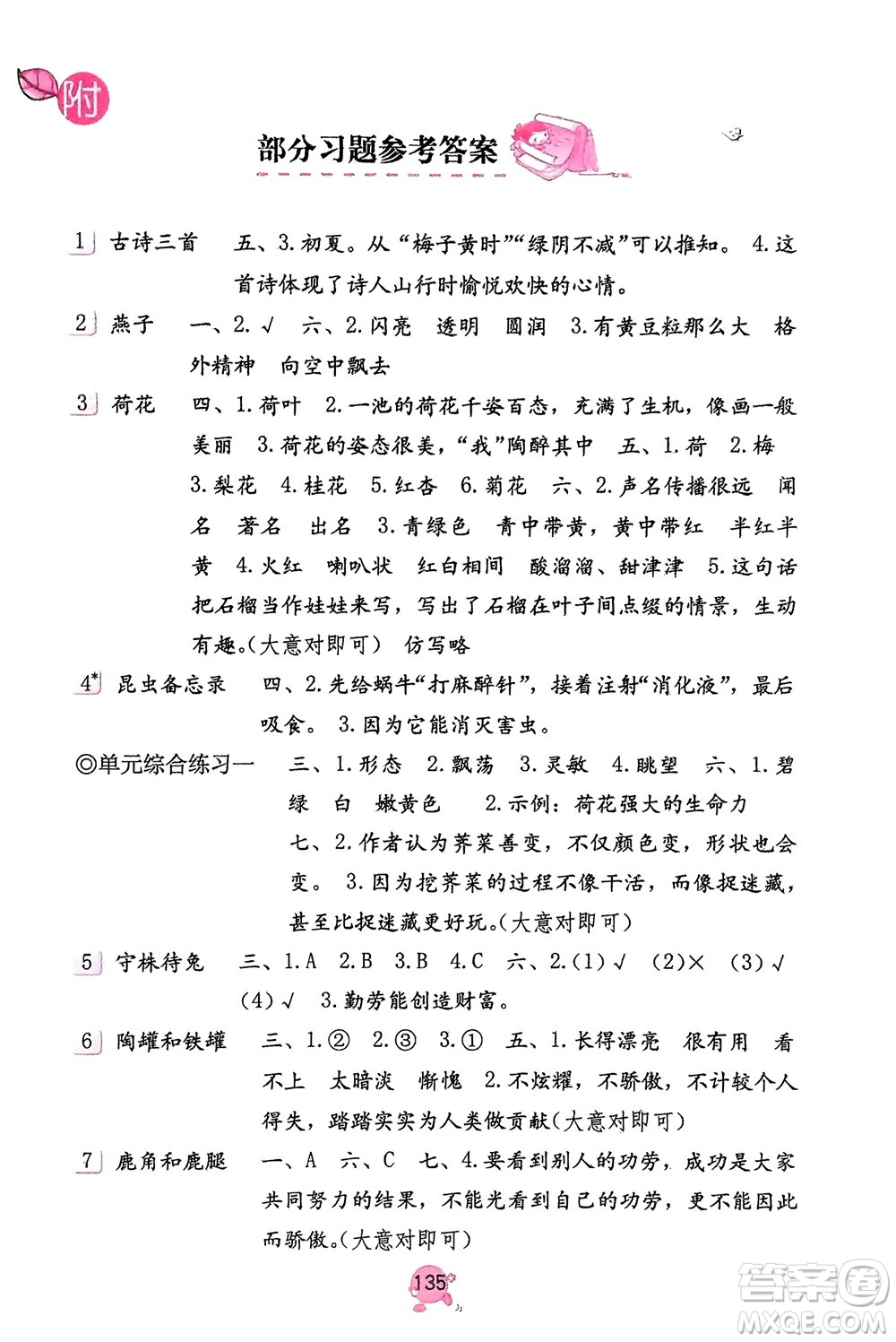 海燕出版社2024年春語(yǔ)文學(xué)習(xí)與鞏固三年級(jí)下冊(cè)人教版參考答案