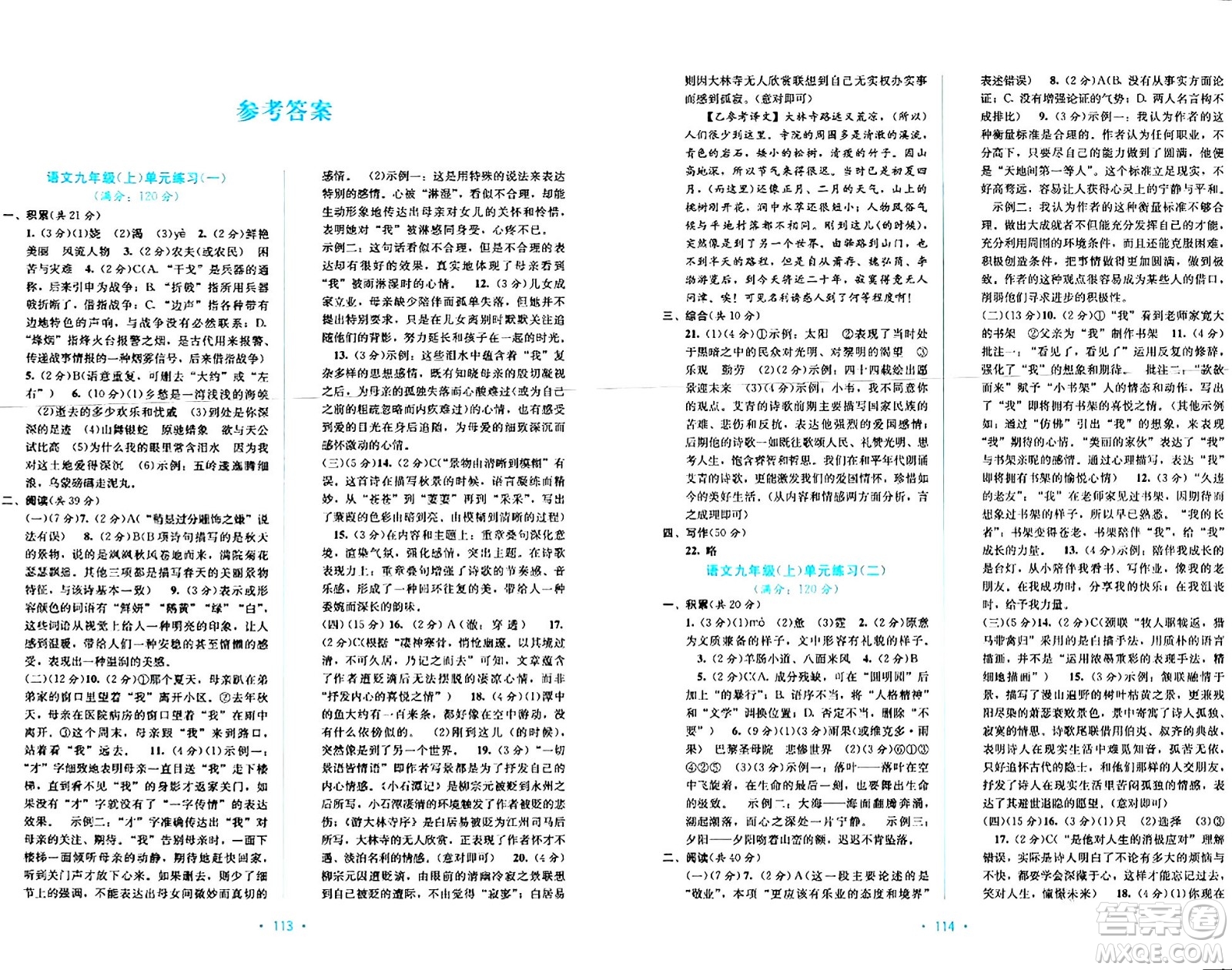 接力出版社2024年春全程檢測(cè)單元測(cè)試卷九年級(jí)語(yǔ)文全一冊(cè)A版答案