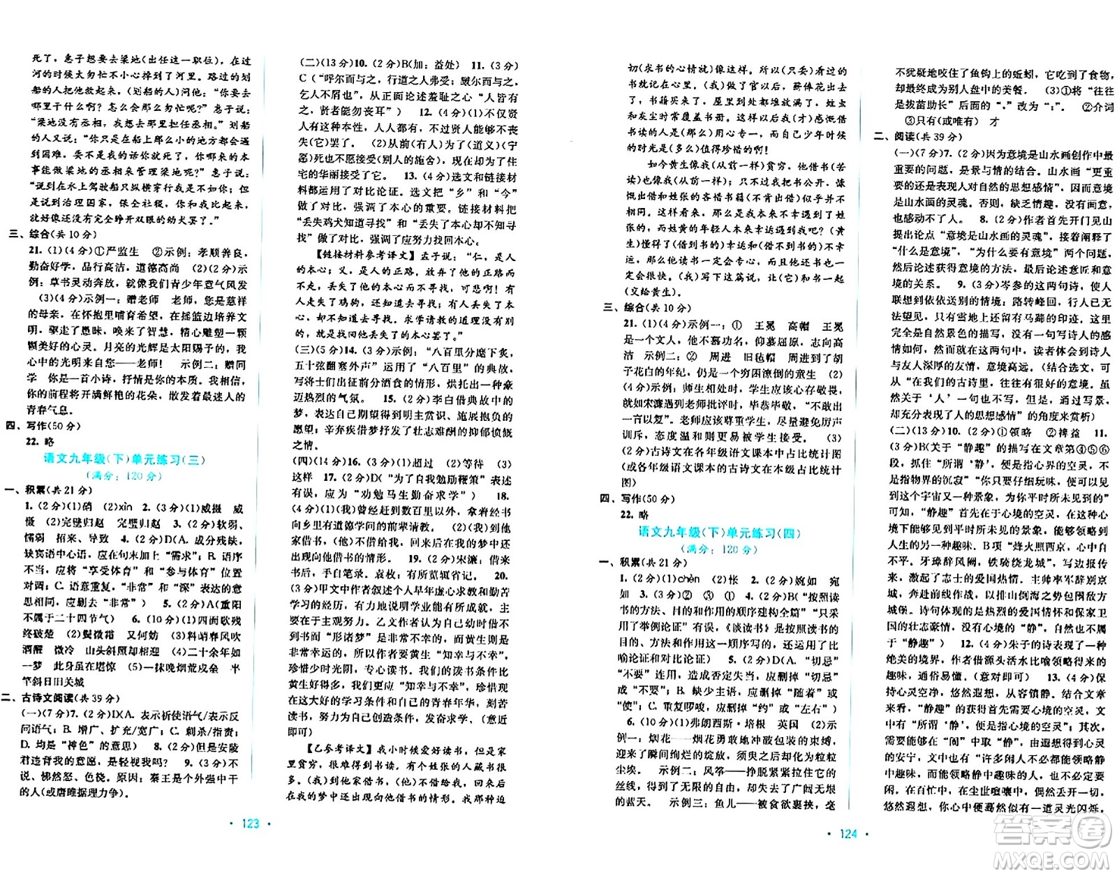 接力出版社2024年春全程檢測(cè)單元測(cè)試卷九年級(jí)語(yǔ)文全一冊(cè)A版答案