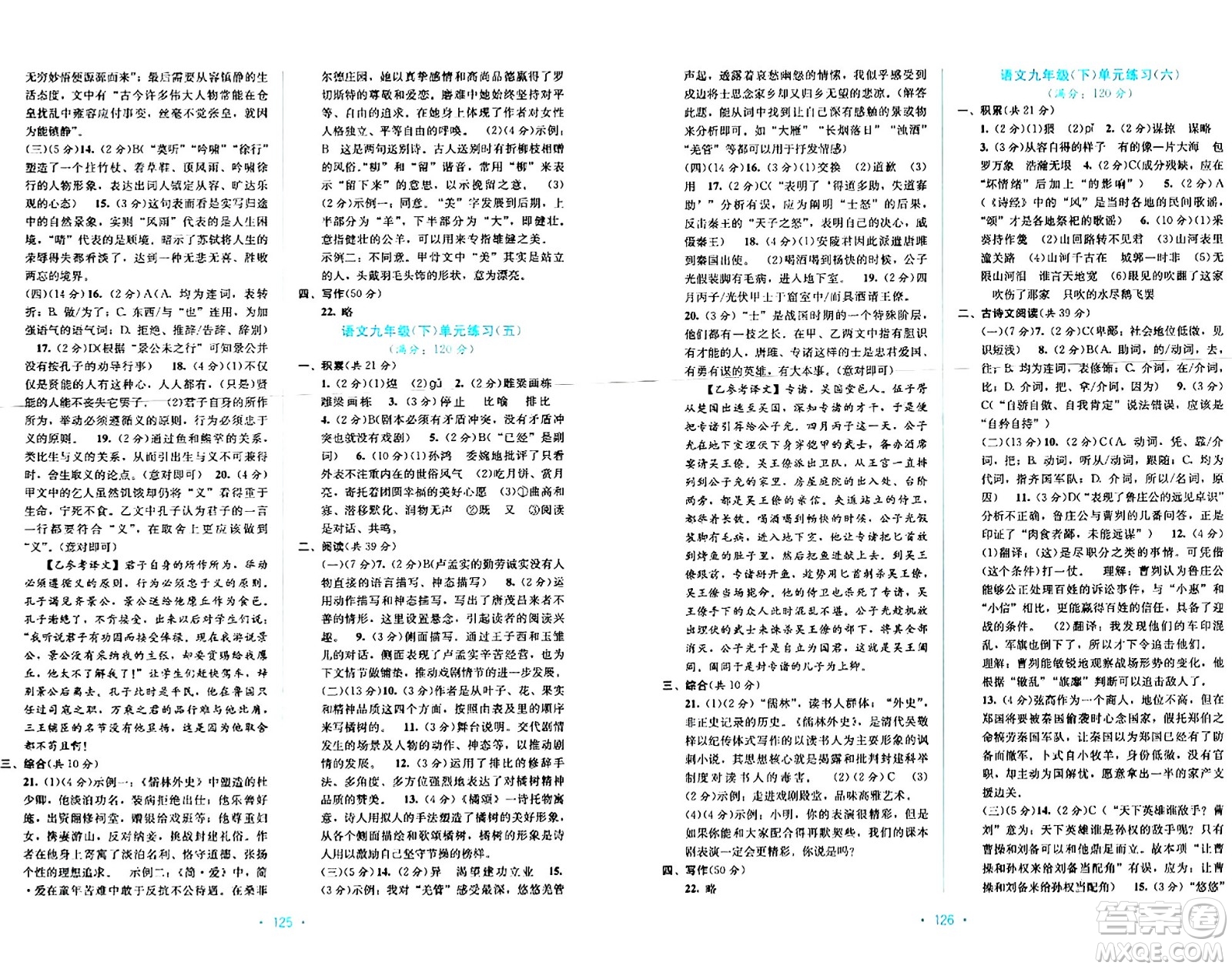 接力出版社2024年春全程檢測(cè)單元測(cè)試卷九年級(jí)語(yǔ)文全一冊(cè)A版答案