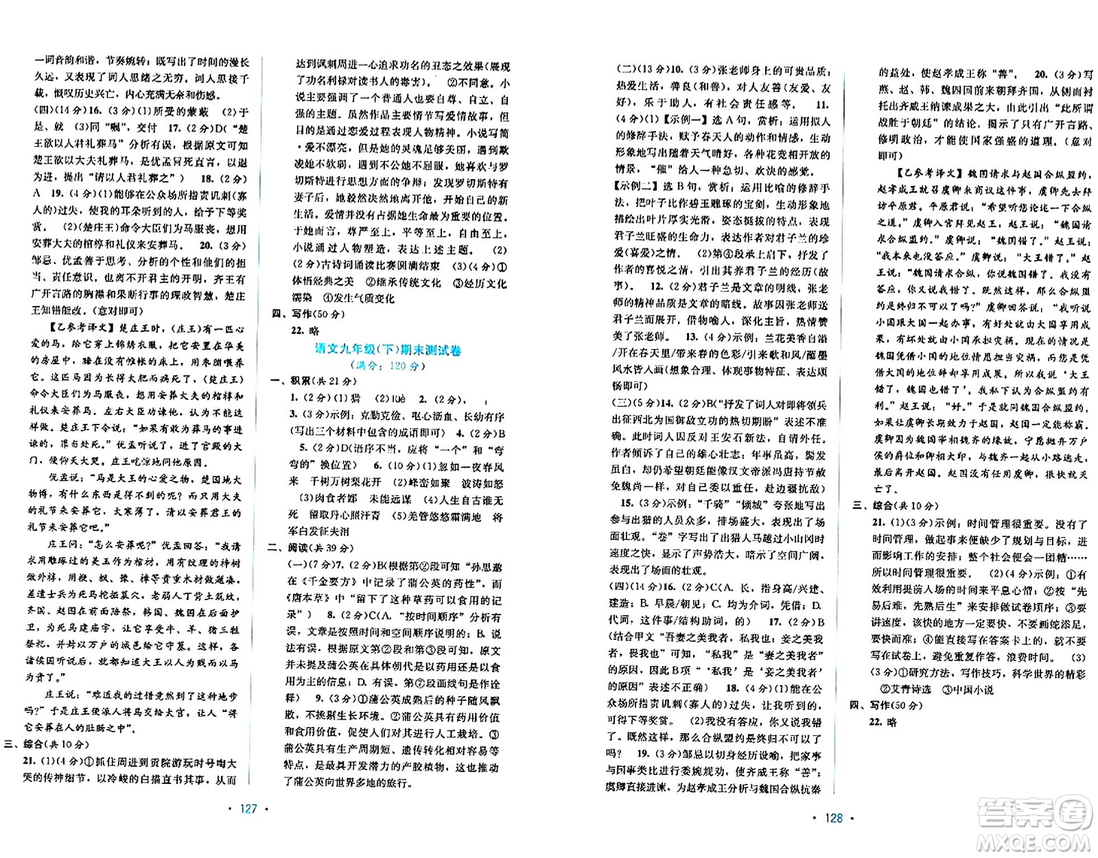 接力出版社2024年春全程檢測(cè)單元測(cè)試卷九年級(jí)語(yǔ)文全一冊(cè)A版答案