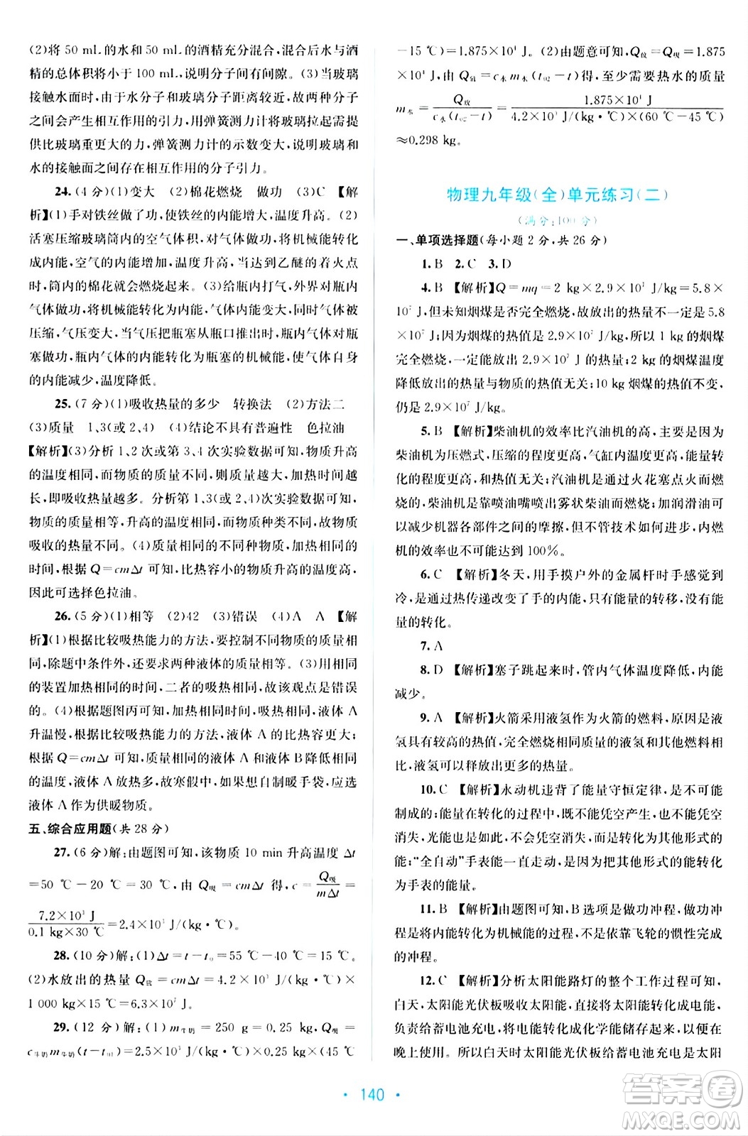 接力出版社2024年春全程檢測單元測試卷九年級物理全一冊A版答案