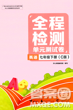 接力出版社2024年春全程檢測(cè)單元測(cè)試卷七年級(jí)英語(yǔ)下冊(cè)C版答案